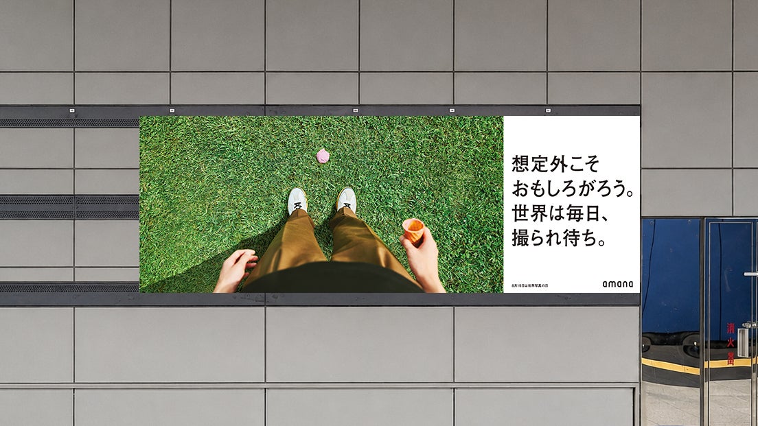 アマナ、8月19日「世界写真の日」に合わせ、写真の魅力を伝える自社広告を天王洲アイル駅に掲出