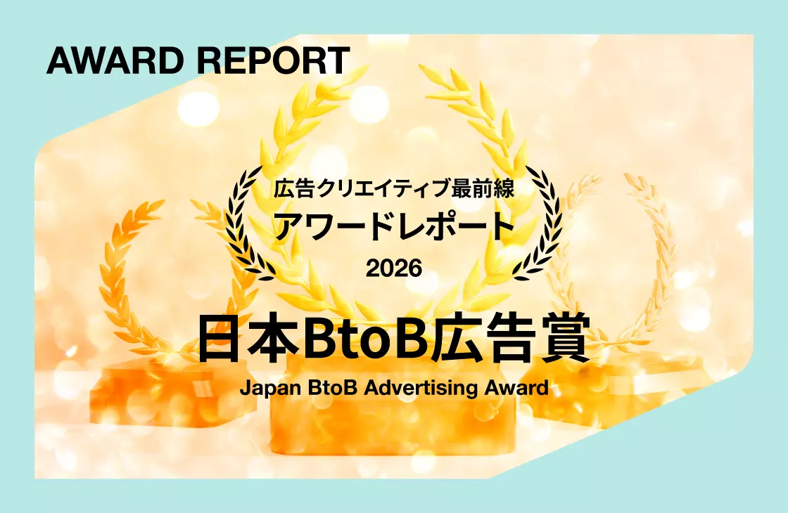 2026年日本BtoB広告賞受賞作品に見る最新トレンド──「伝える」から「伝わる体験」へ