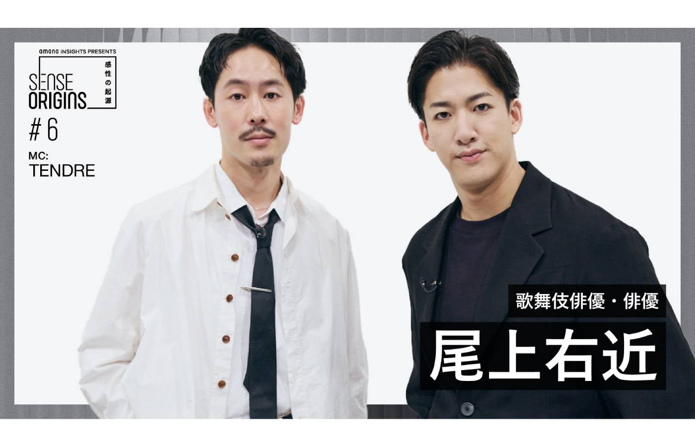 【#6】ゲスト:尾上右近|「Sense Origins」感性の起源