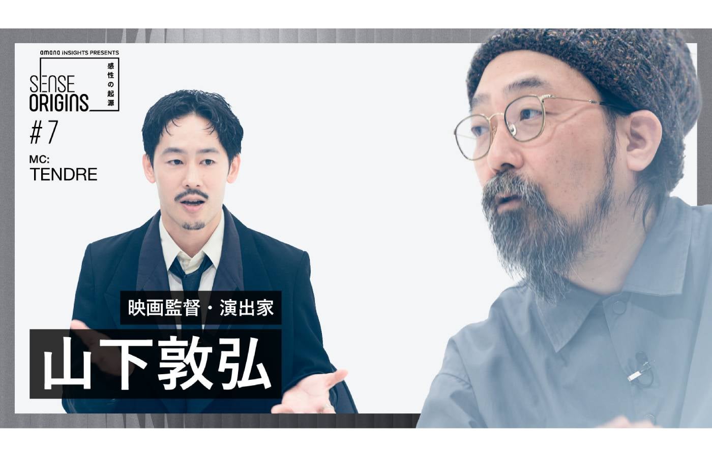 【#7】ゲスト:山下敦弘|「Sense Origins」感性の起源