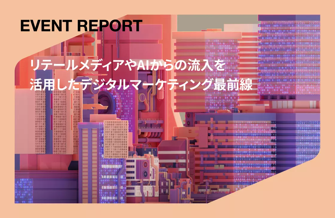 リテールメディアやAIからの流入を活用したデジタルマーケティング最前線