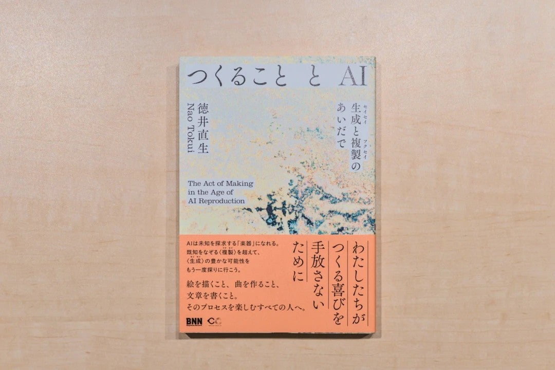 アマナグループQosmo代表・徳井直生、新著『つくることとAI』を刊行　生成AI時代に「人間がつくる意味」を問い直す