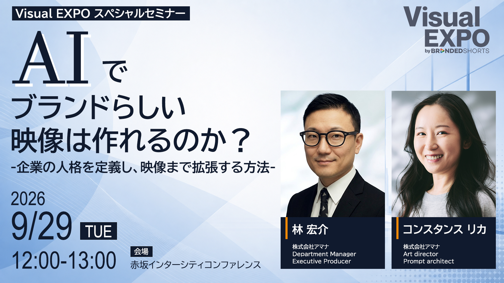 アマナ、VISUAL EXPO by BRANDED SHORTS 2026に登壇。「AIでブランドらしい映像は作れるのか？」をテーマに、AI時代のブランド表現について考える