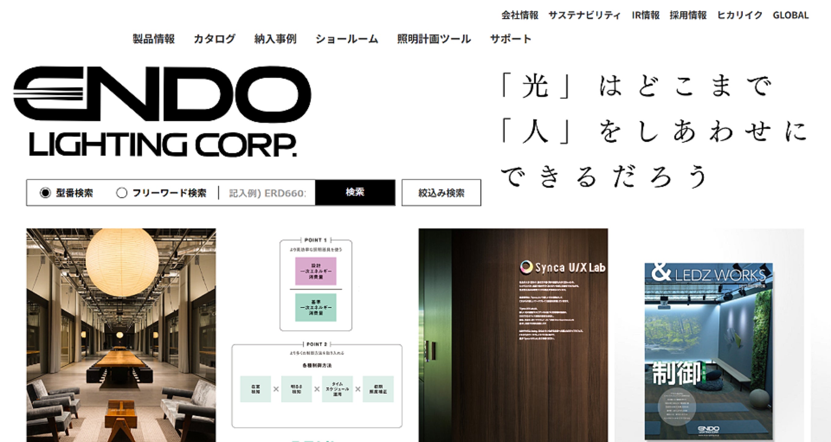遠藤照明｜Webサイトリニューアルによる企業活動支援事例