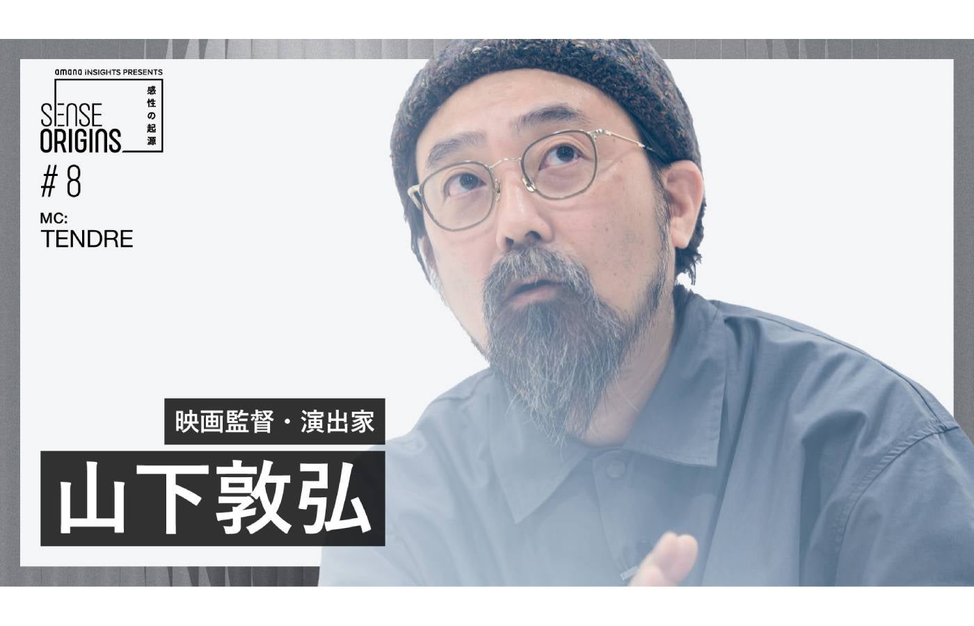 【#8】ゲスト:山下敦弘|「Sense Origins」感性の起源