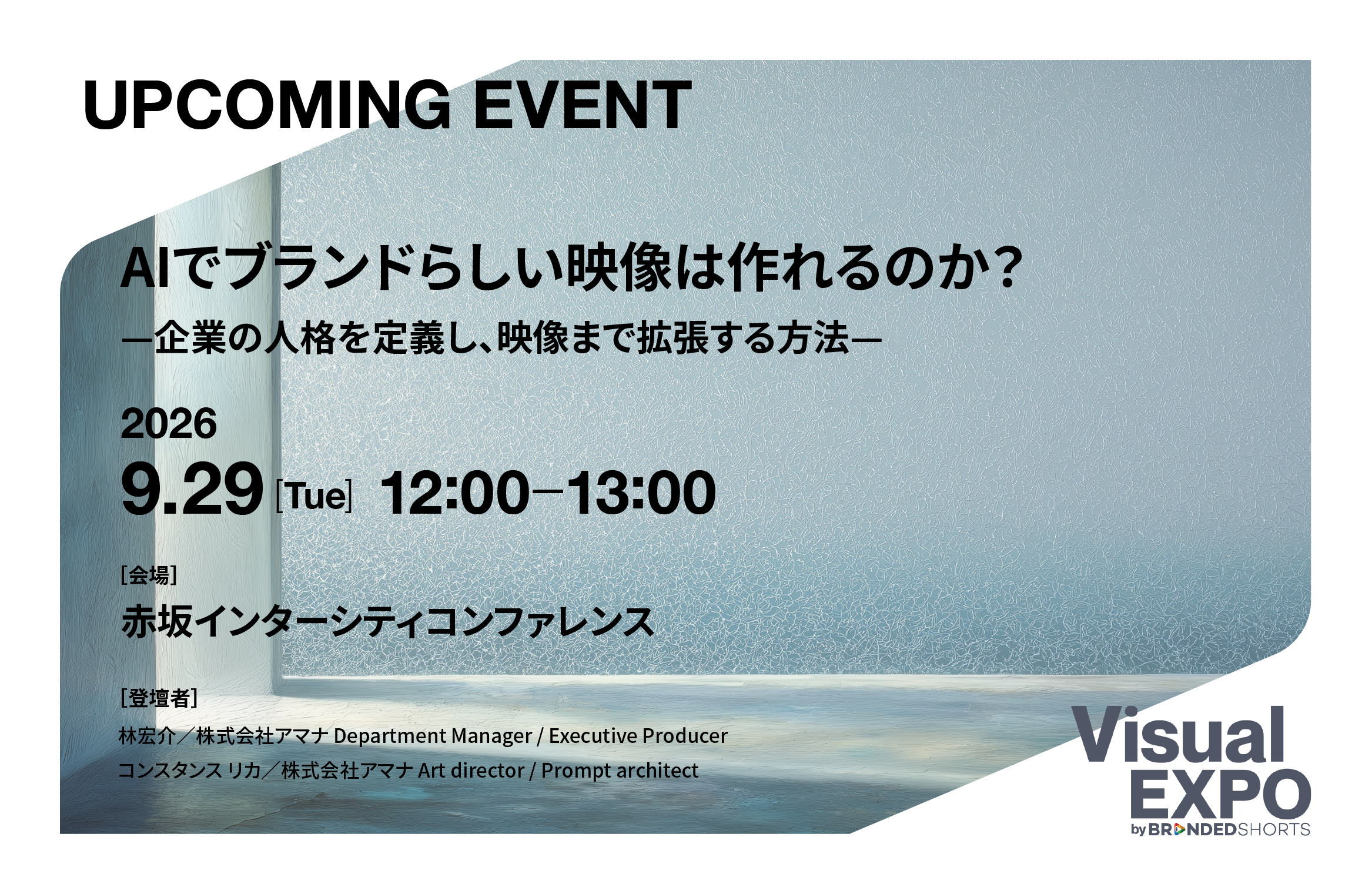 【9/28～29開催】映像ビジネスの最前線「Visual EXPO 2026」開幕！ 登壇者が語る「AIとブランド表現」の見どころ