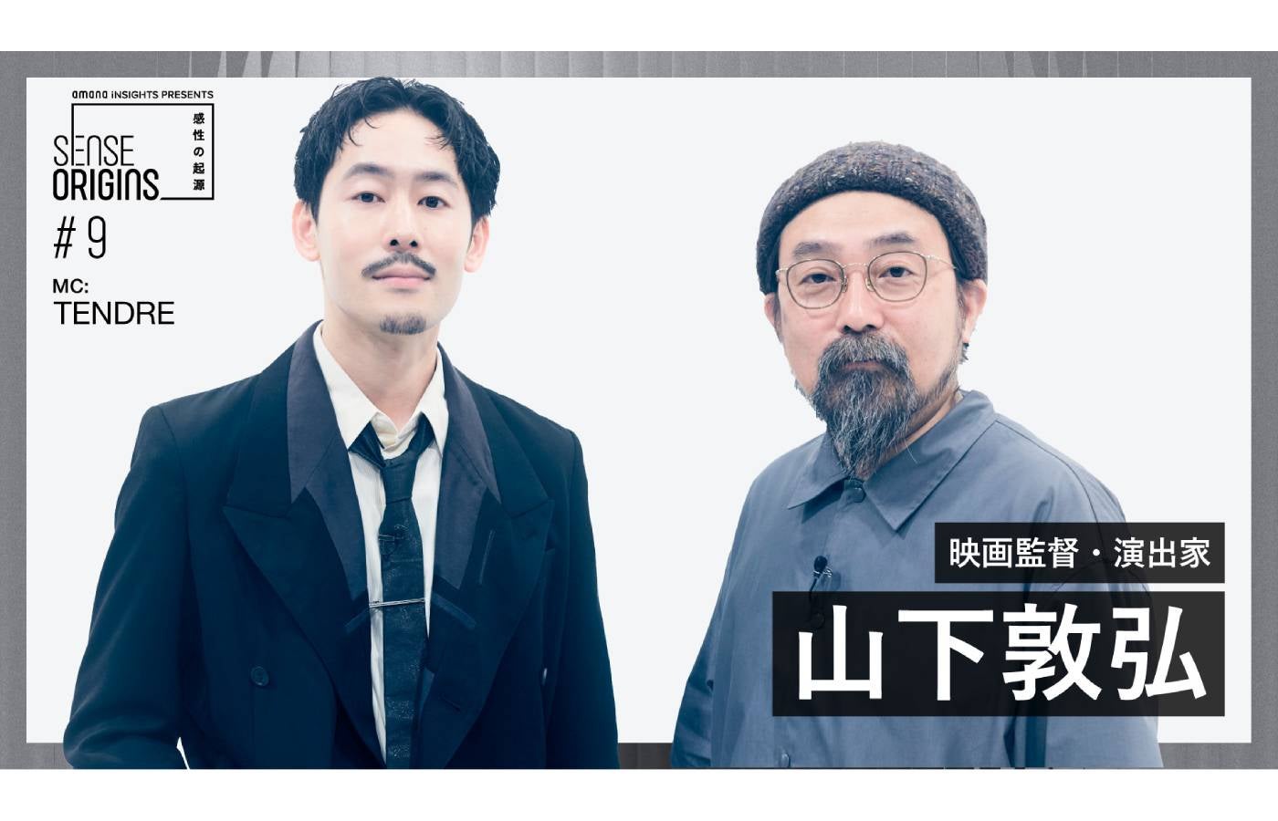 【#9】ゲスト:山下敦弘|「Sense Origins」感性の起源