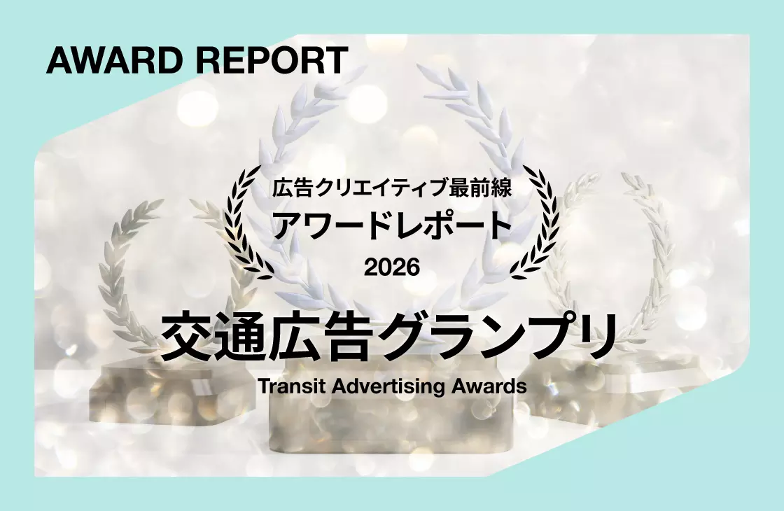 交通広告グランプリ2026受賞作品に見る最新トレンド──広告枠の外まで、クリエイティブを広げる