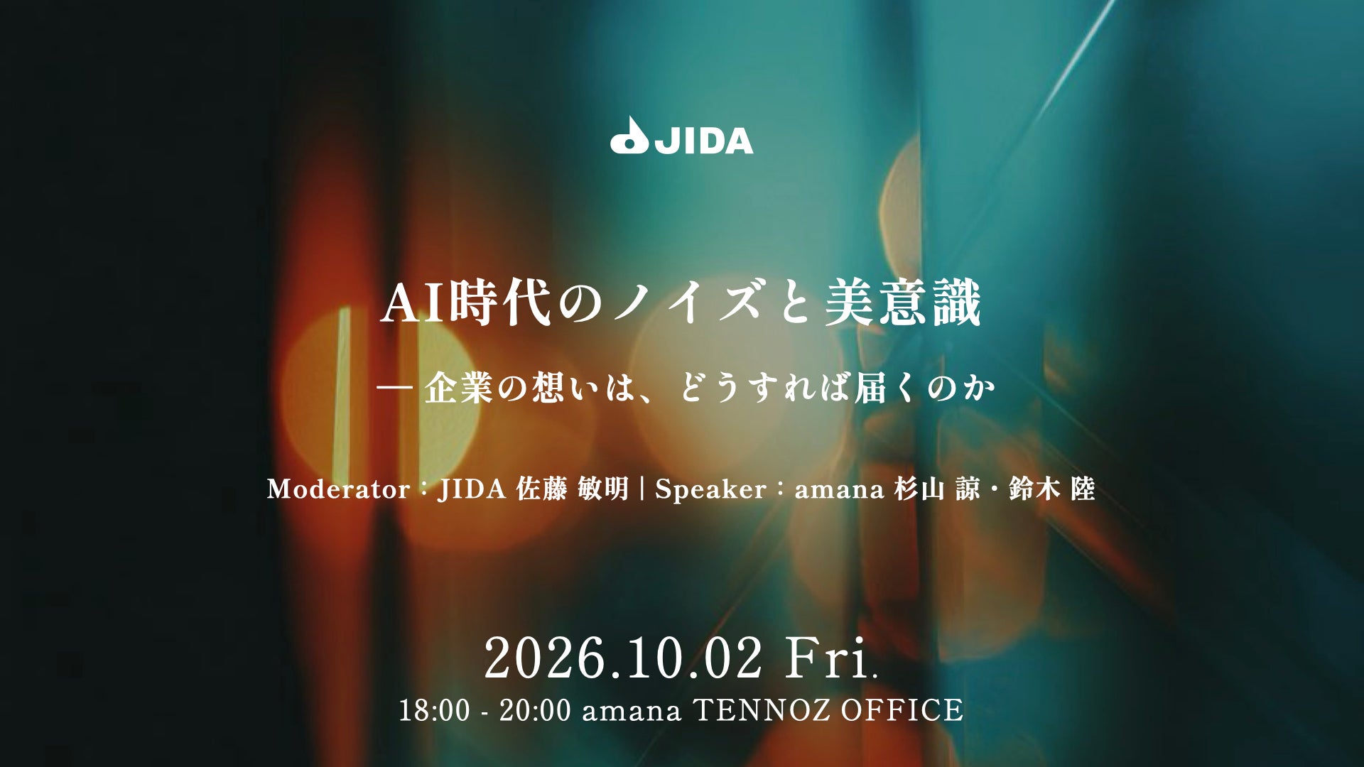日本インダストリアルデザイン協会／ JIDA主催イベント「AI時代のノイズと美意識」にアマナの杉山諒・鈴木陸が登壇