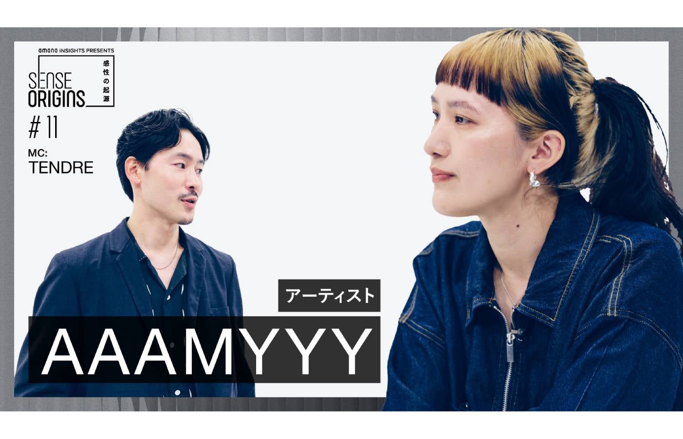 【#11】ゲスト:AAAMYYY|「Sense Origins」感性の起源