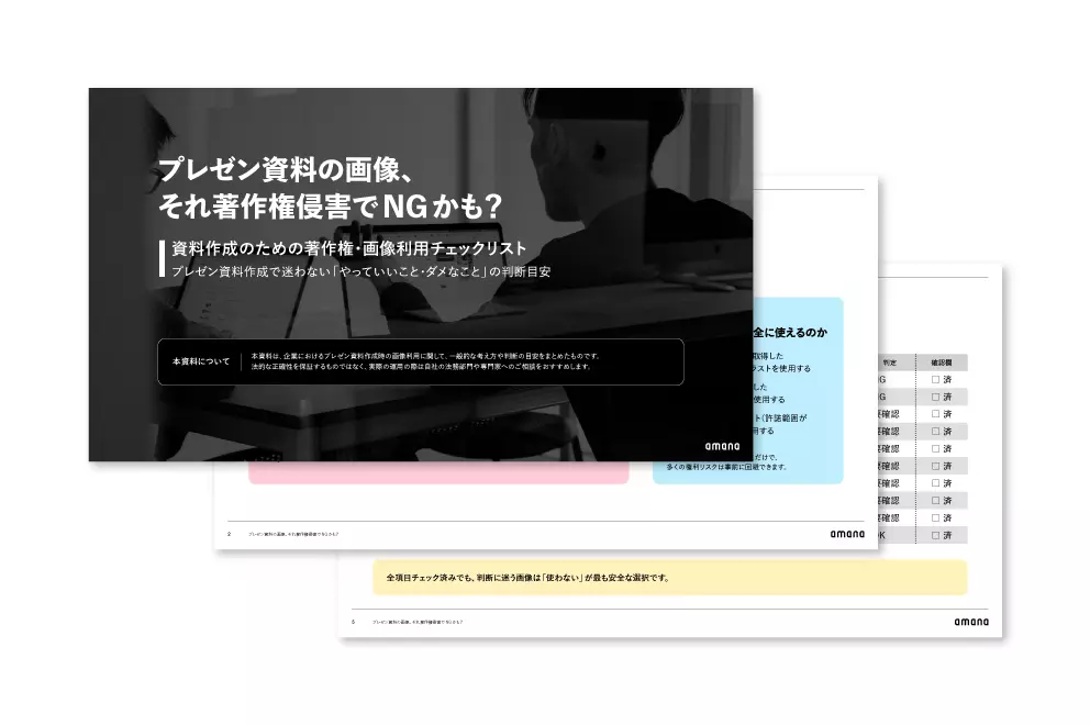 【保存版】プレゼン資料の画像、それ著作権侵害でNGかも？ 資料作成のための著作権・画像利用チェックリスト