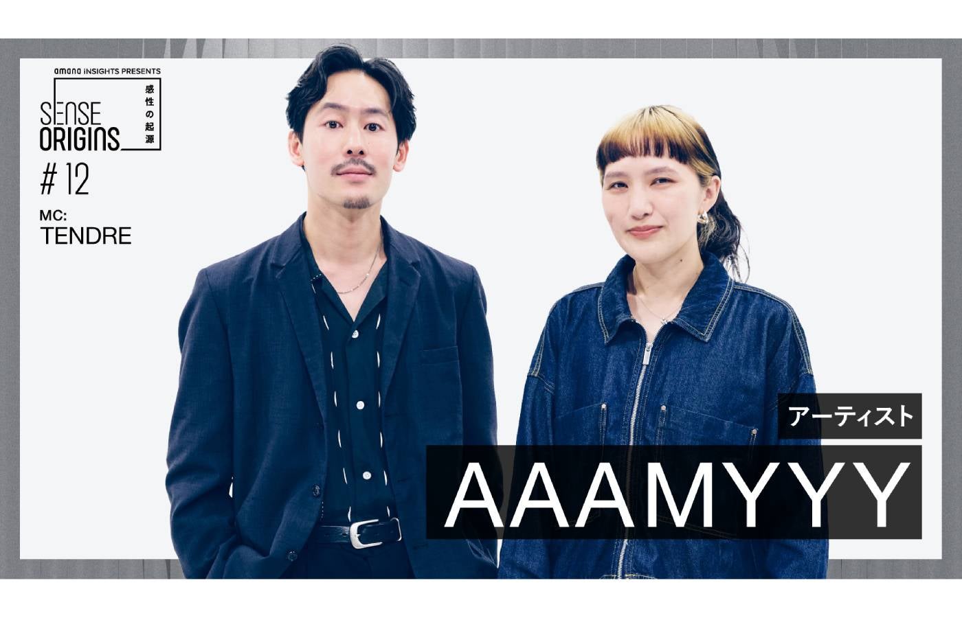 【#12】ゲスト:AAAMYYY|「Sense Origins」感性の起源