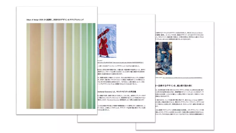3days of design 2026から紐解く、次世代のデザイン＆マテリアルトレンド