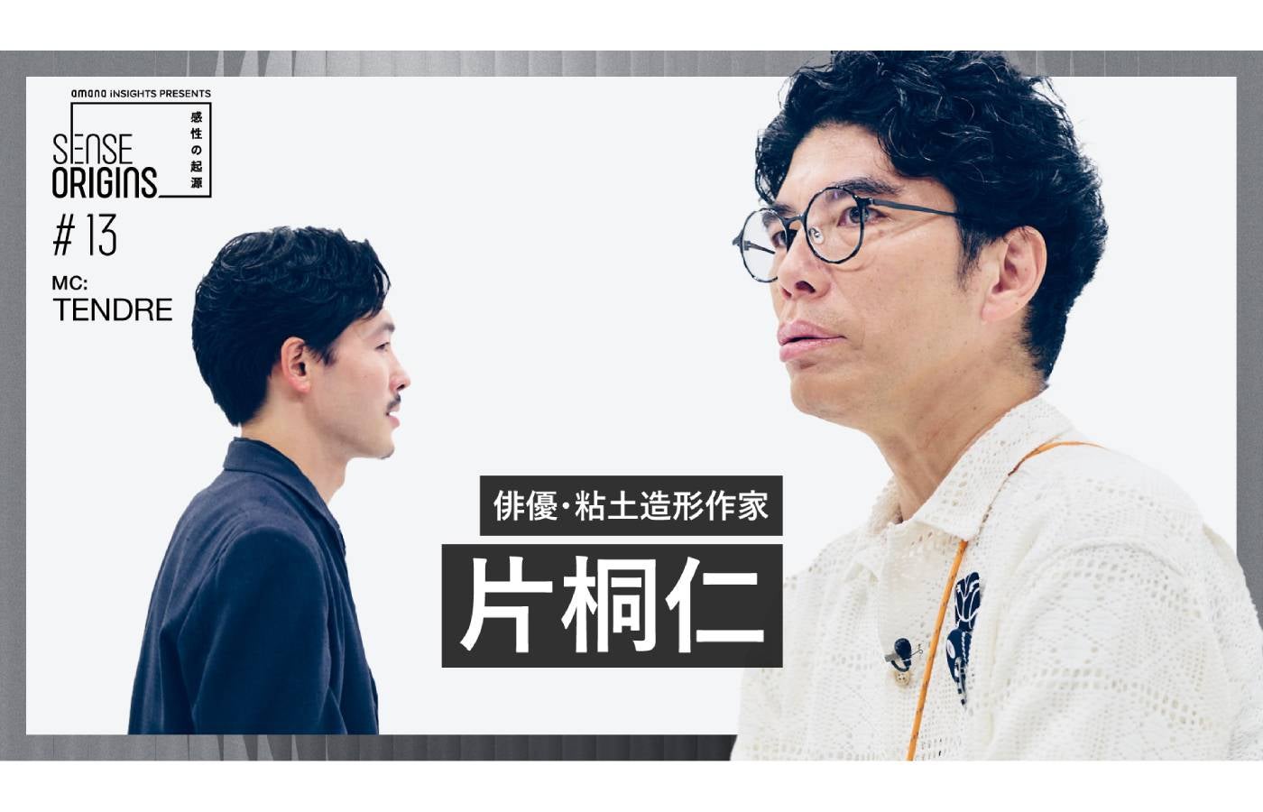 【#13】ゲスト:片桐仁|「Sense Origins」感性の起源