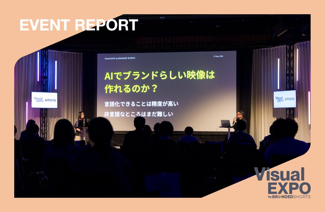 Visual EXPO 2026レポート｜それっぽい映像を超えるには？ AIにブランドらしい選び方を持たせる方法［資料DL可］
