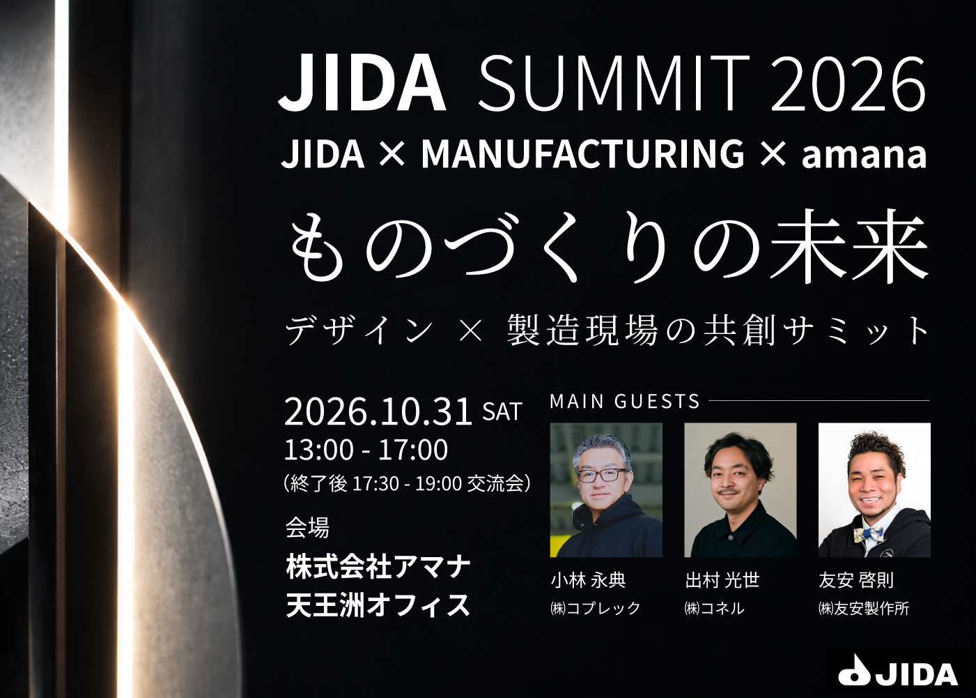 『JIDA SUMMIT 2026　～ものづくりの未来　デザイン×製造現場の共創サミット～』10月31日amana天王洲オフィスにて開催