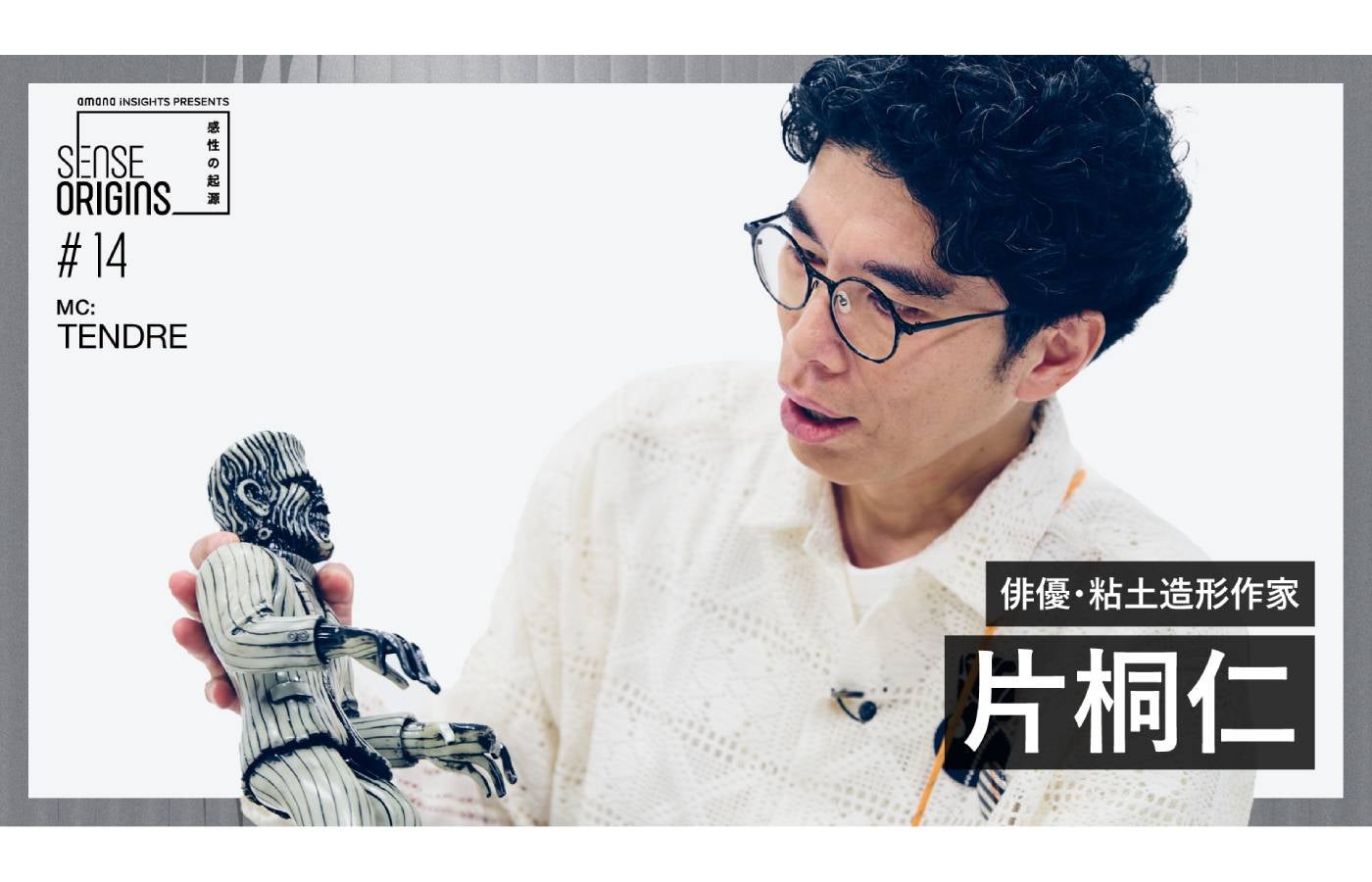 【#14】ゲスト:片桐仁|「Sense Origins」感性の起源